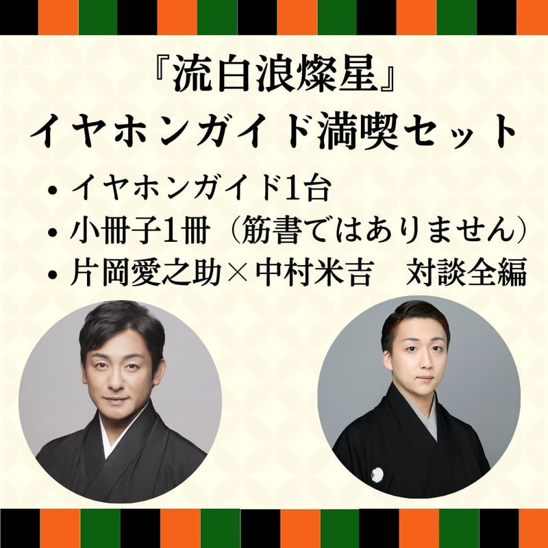 スマホ限定】2026年04月御園座『流白浪燦星』イヤホンガイド満喫セット