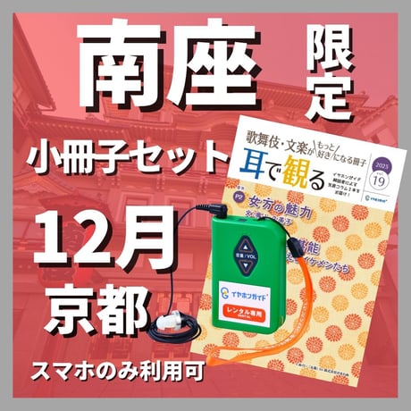 【スマホ限定】2025年12月 南座（京都）『吉例顔見世興行』　イヤホンガイド小冊子セット