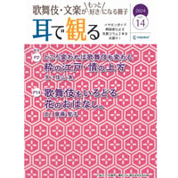 【通信販売開始!】「歌舞伎・文楽がもっと好きになる冊子『耳で観る』V」ol.1４