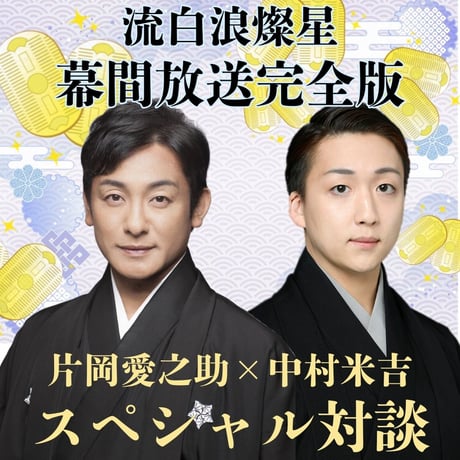 ＜オンライン配信＞2026年3月~2027年2月　『流白浪燦星』　特別放送【完全版】　※劇場のイヤホンガイドではありません