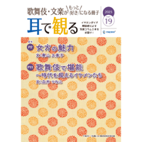 【通信販売開始!】「歌舞伎・文楽がもっと好きになる冊子『耳で観る』Vol.19