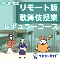 【学校様限定】リモート版　歌舞伎授業　レギュラーコース