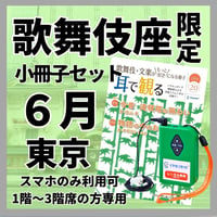 【1階～3階席の方専用】2026年06月歌舞伎座（東京）六月大歌舞伎　イヤホンガイド 　小冊子セット