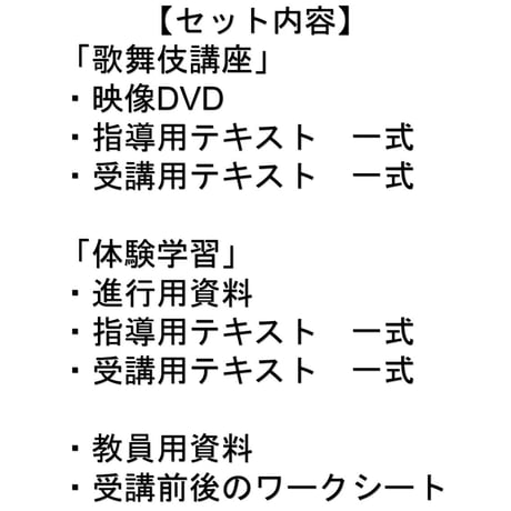 【学校様限定】リモート版　歌舞伎授業　ライトコース