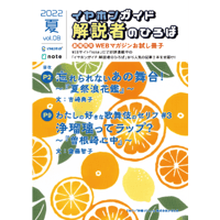 【好評につき通信販売開始!】『芝居を楽しむ』小冊子 Vol.8　夏号