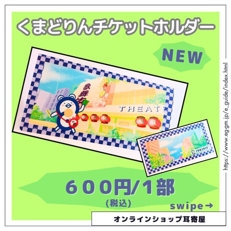 【通信販売】くまどりんチケットホルダー