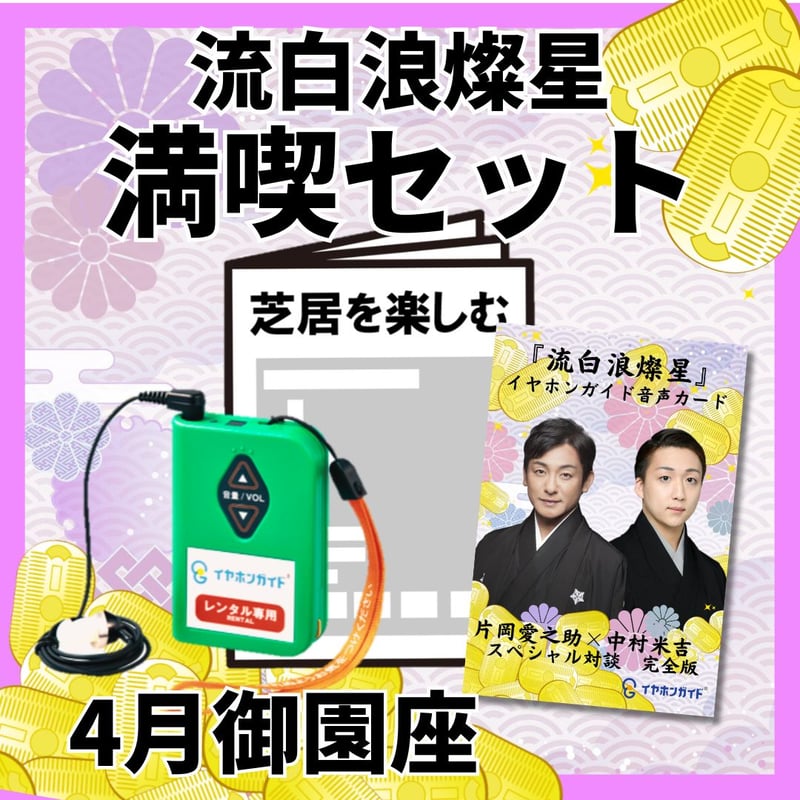 スマホ限定】2026年04月御園座『流白浪燦星』イヤホンガイド満喫セット