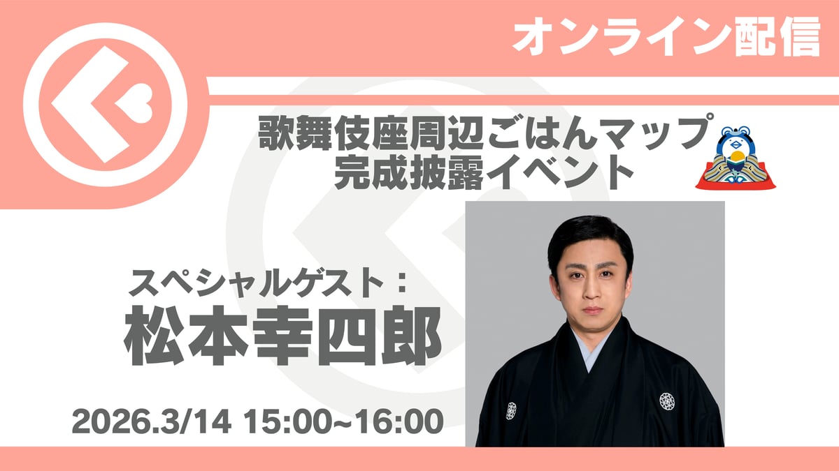 オンライン配信】3/14 くまどりん茶屋イベント ゲスト：松本幸四郎