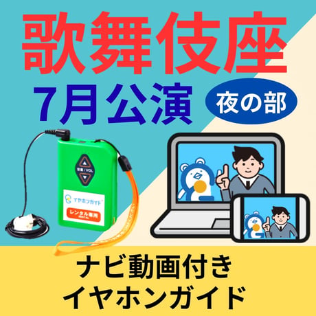 スマホ限定【1階～3階席の方専用】2026年07月歌舞伎座『七月大歌舞伎』夜の部　ナビ動画付きイヤホンガイド