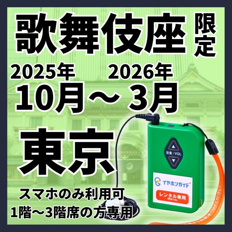 1階～3階席の方専用】2025年10月～2026年03月歌舞伎座 イヤホン