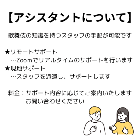 【学校様限定】リモート版　歌舞伎授業　レギュラーコース