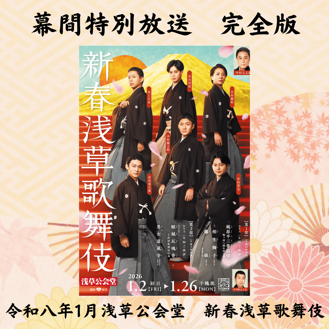 オンライン配信＞2026年 新春浅草歌舞伎 幕間特別放送【完全版】 ※劇場