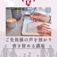 ご先祖様の声を預かり書き留める講座