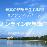 オンライン瞑想講座