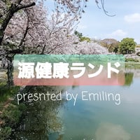 源健康ランド月会費