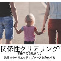 親との関係性クリアリングワーク