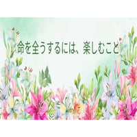 Emilingまとめ　命を全うするには楽しむこと+エネルギー体操