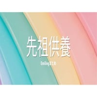 Emilingまとめ　先祖供養