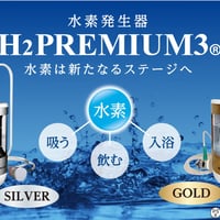 OHS　水素発生器　H2PREMIUM3　GOLD
