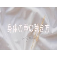 Emilingまとめ　身体の声の聴き方