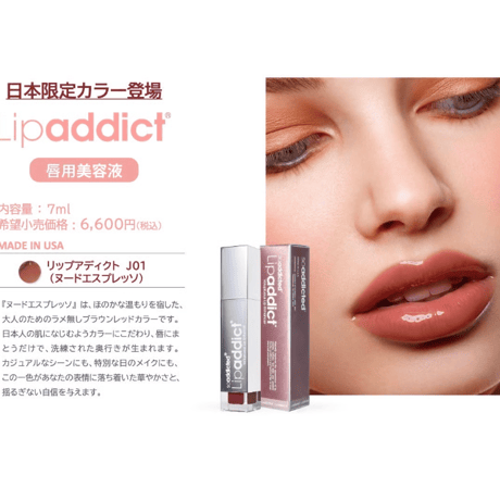 リップアディクト J01 (ヌードエスプレッソ) | SALON TOMARI STORE