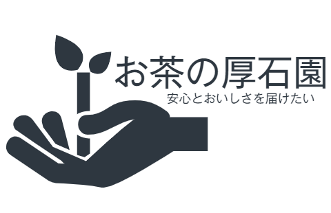 お茶の厚石園