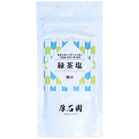 『緑茶塩』粗め