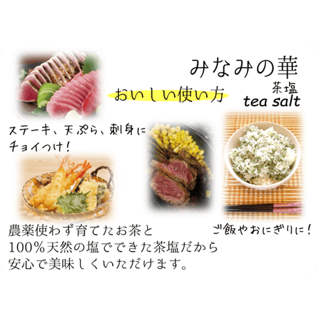 『緑茶塩』細かめ