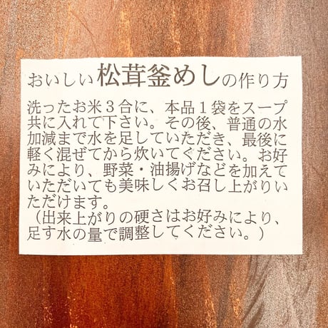 松茸釜めし　２合用