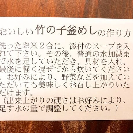 竹の子釜飯の素　２合用