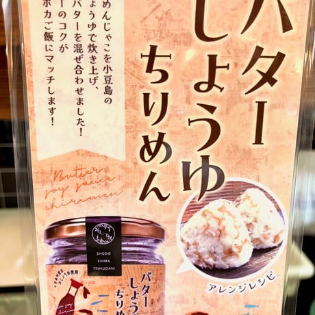 バターしょうゆちりめん