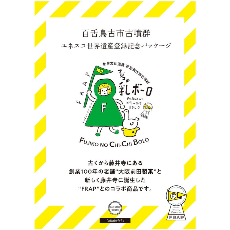 フジコのチョボチョボ | FRAP SHOP