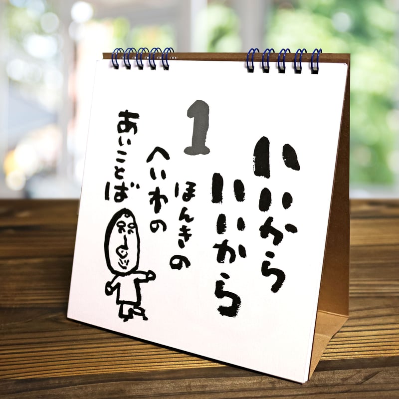 長谷川義文 万年カレンダー よしお ひとこと めくり | FRAP SHOP
