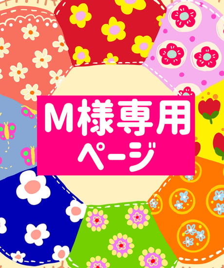MKY様 専用ページ 専用ページ | SKIMA（スキマ）