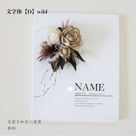 《命名書》文字D×選べるお花