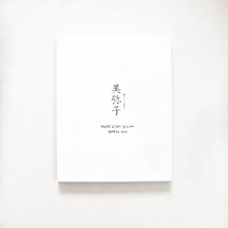 《命名書》文字C×選べるお花