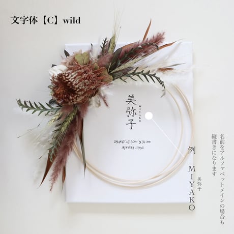 《命名書》文字C×選べるお花