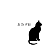 お急ぎ便