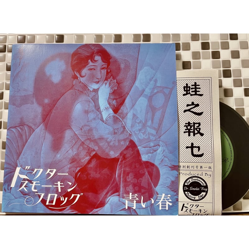 1st Single - [青い春] | Dr. Smokin' Frog Official