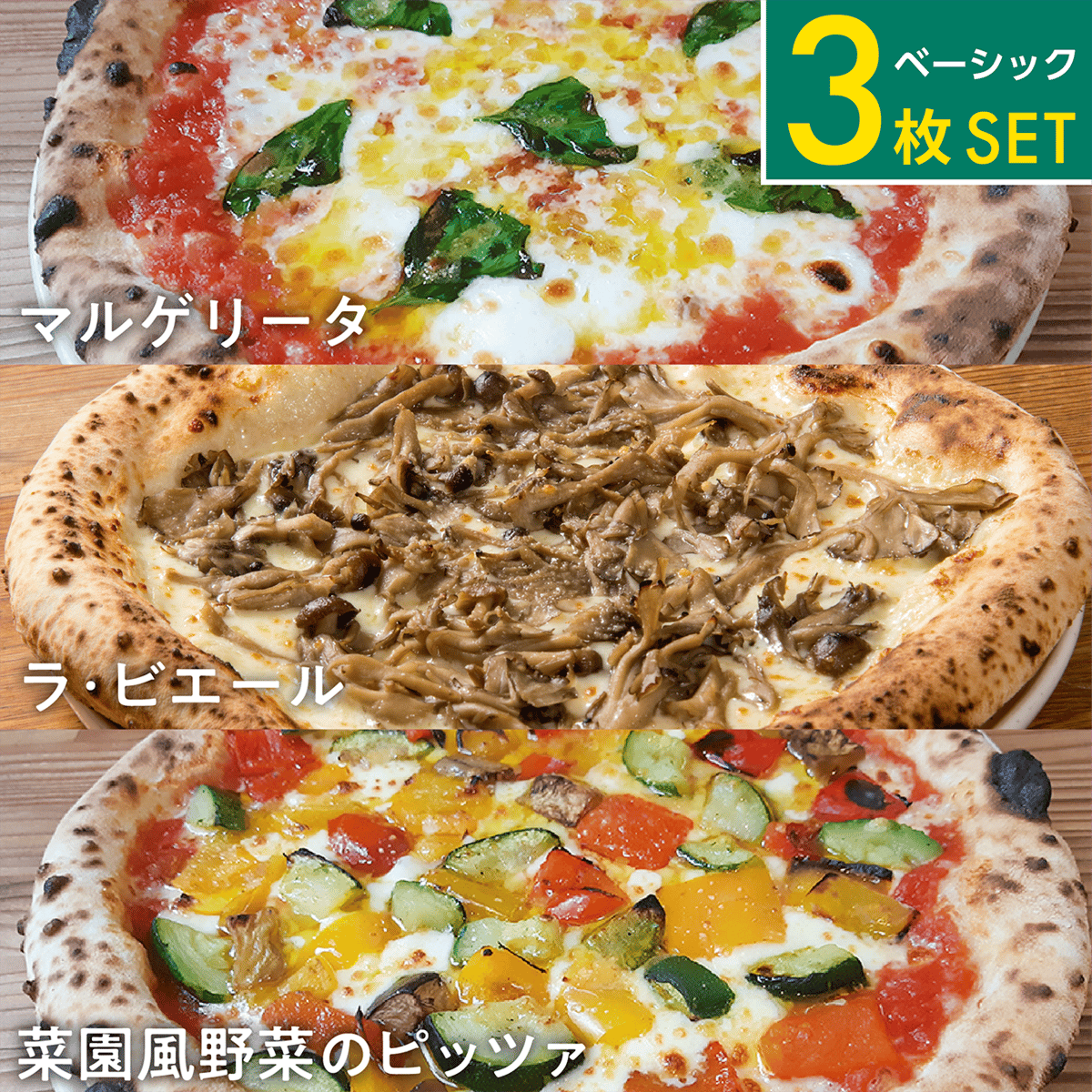 ベーシック（3枚セット） | Pizza Labiere STORE