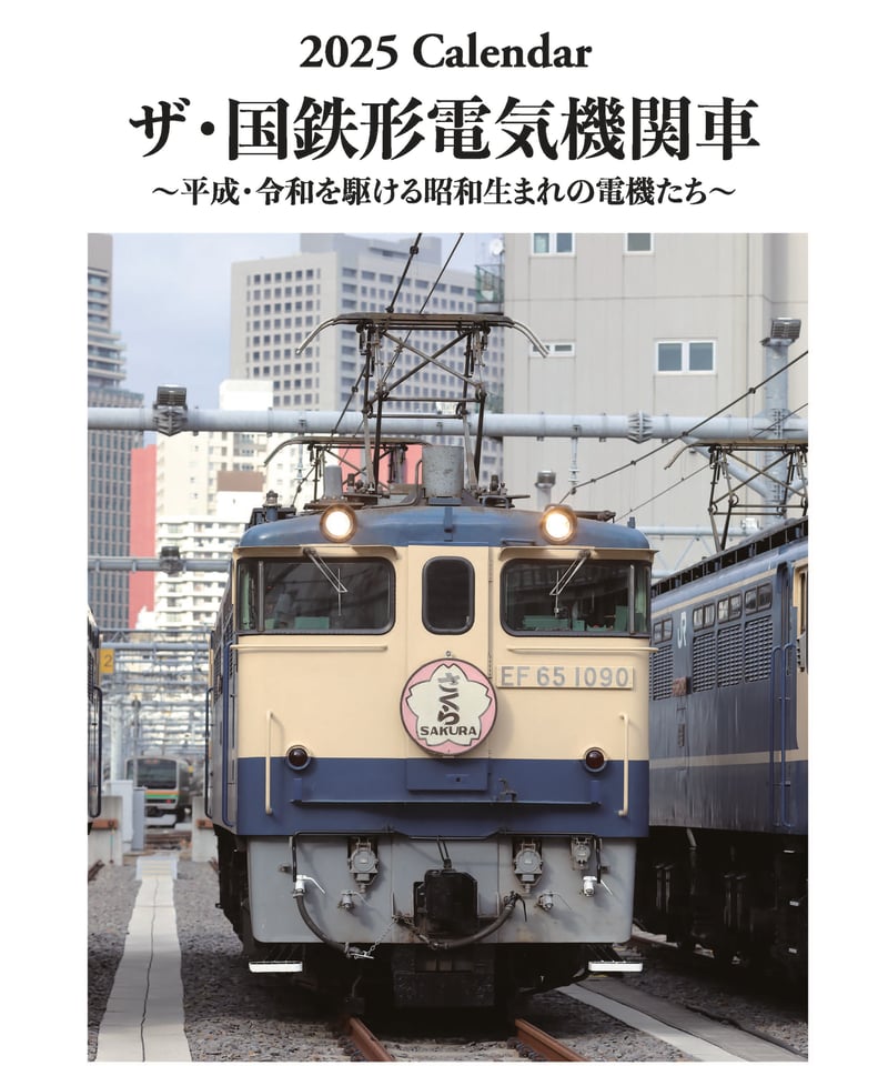 2025年版 鉄道カレンダー ザ・国鉄形電気機関車 | ザ・国鉄形