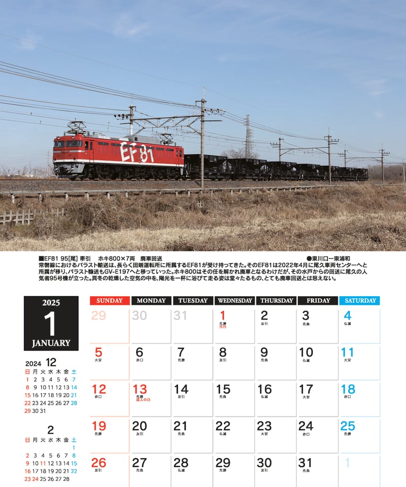 日本国有鉄道時代カレンダー 日本国有鉄道時代カレンダー