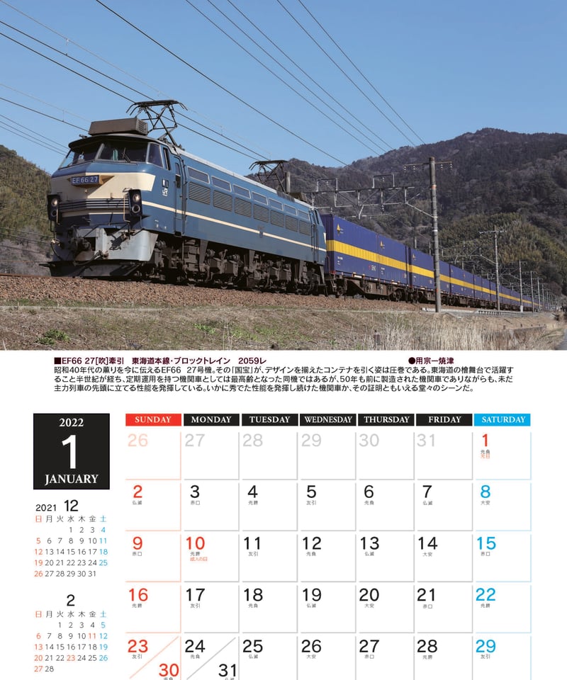 2022年版鉄道カレンダー ザ・国鉄形電気機関車 | ザ・国鉄形電気機関車