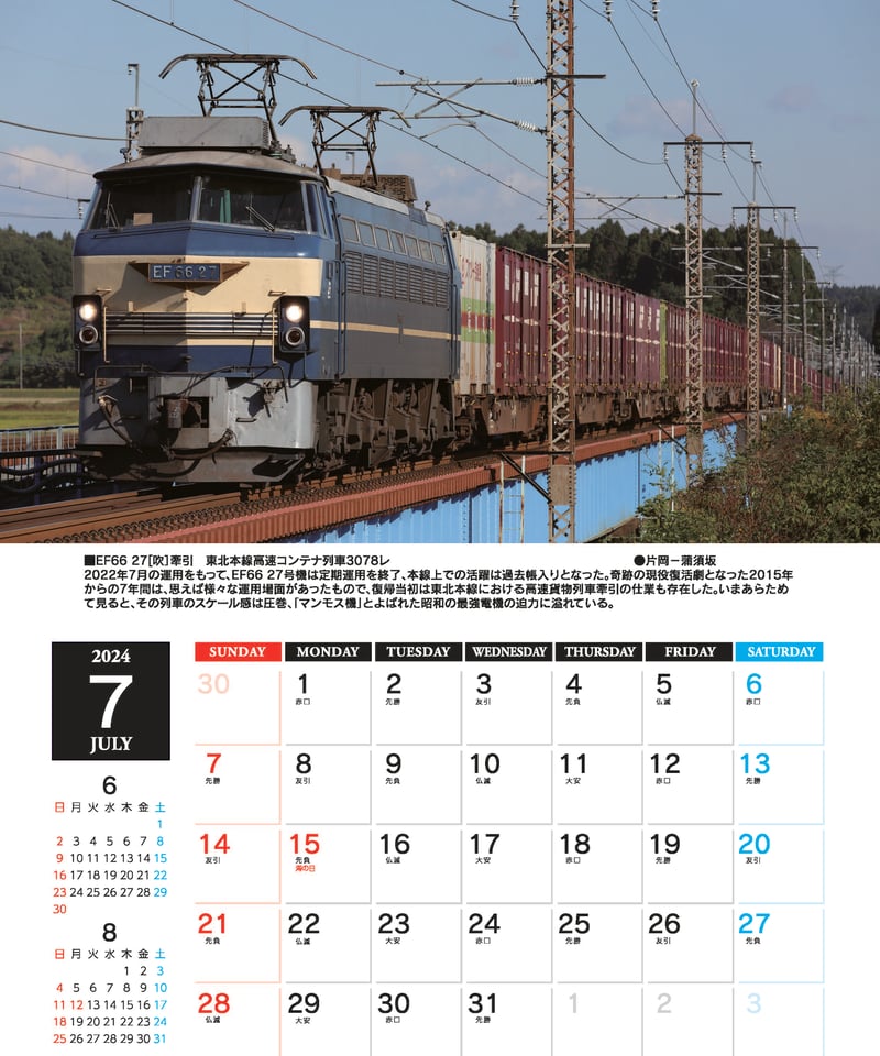 2024年版鉄道カレンダー ザ・国鉄形電気機関車 | ザ・国鉄形電気