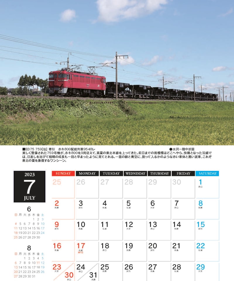 2023年版鉄道カレンダー ザ・国鉄形電気機関車 | ザ・国鉄形電気