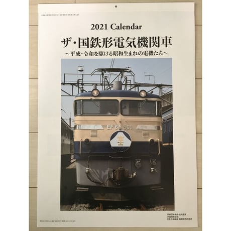 2021年版鉄道カレンダー　ザ・国鉄形電気機関車