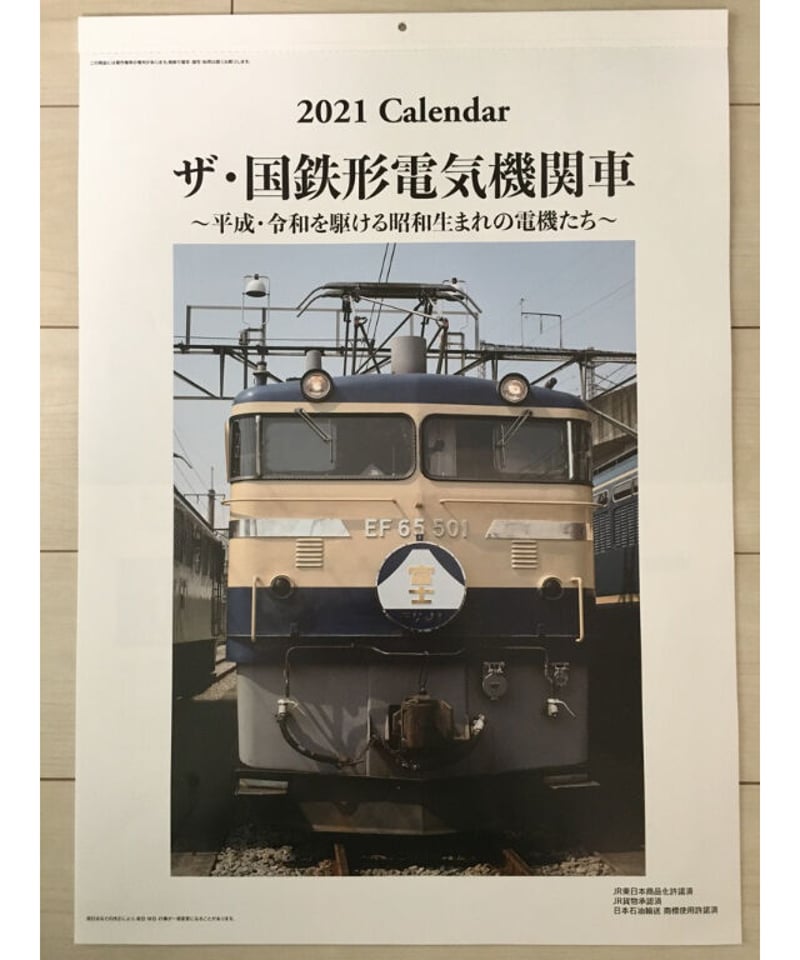 2021年版鉄道カレンダー ザ・国鉄形電気機関車 | ザ・国鉄形電気機関車