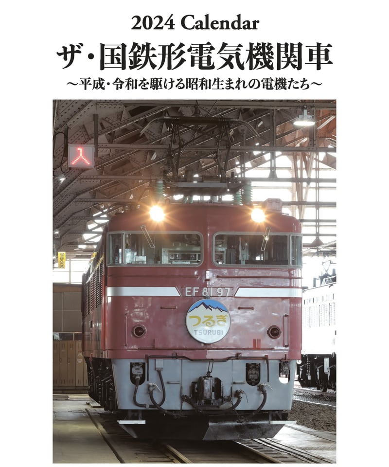 2024年版鉄道カレンダー ザ・国鉄形電気機関車 | ザ・国鉄形電気機関車