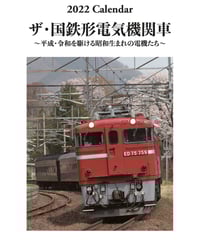 2023年版鉄道カレンダー ザ・国鉄形電気機関車 | ザ・国鉄形電気 2023年版鉄道カレンダー ザ・国鉄形電気機関車 | ザ・国鉄形電気