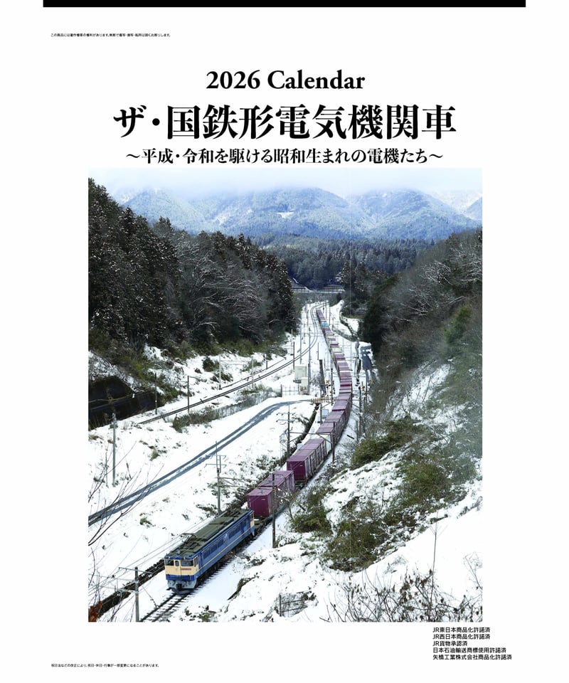 2026年版鉄道カレンダー ザ・国鉄形電気機関車 | ザ・国鉄形電気機関車